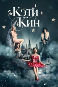 Кеті Кін