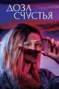 Доза щастя