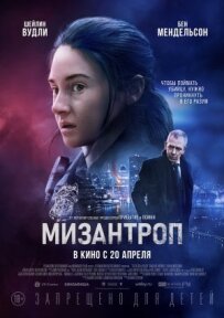 Мізантроп