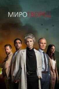 Миротворець