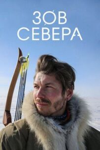 Поклик півночі
