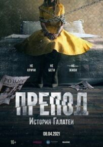 Препод: Історія Галатеї