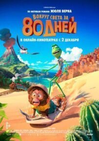 Навколо світу за 80 днів