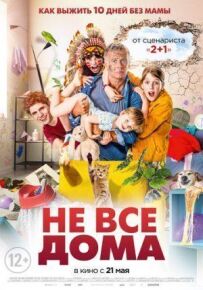 Не всі вдома