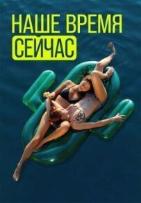 Наш час зараз