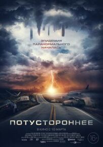 Потойбічне