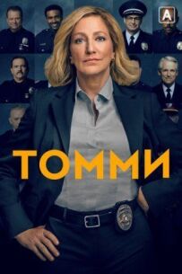Томмі