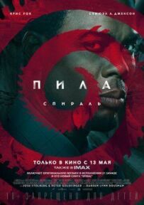 Пила: Спіраль