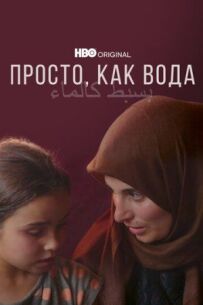 Просто, як вода