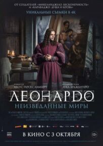 Леонардо да Вінчі. Незвідані світи