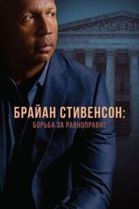 Брайан Стивенсон: Борьба за равноправие