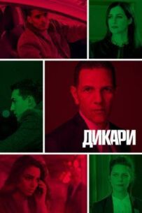 Дикуни