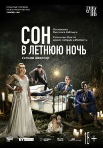 Сон літньої ночі