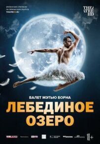 Метью Борн: Лебедине озеро