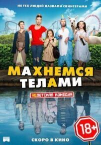 Махнемося тілами