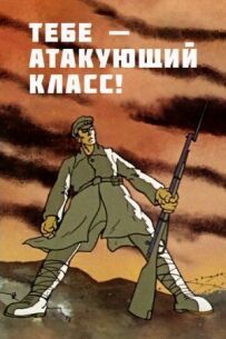 Тобі - атакувальний клас!
