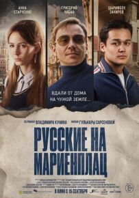 Росіяни на Марієнплац