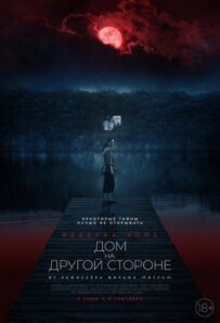 Будинок на іншому боці