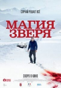 Магія звіра