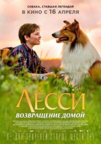 Лессі. Повернення додому