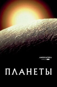 Планети