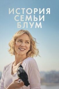 Історія сім'ї Блум