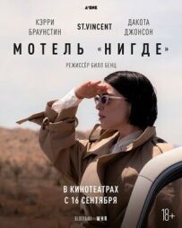 Мотель "Ніде"