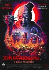 Жахливий 2