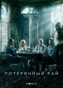 Загублений рай