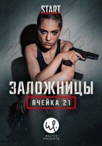 Рослунд Хелльстрем: Осередок 21