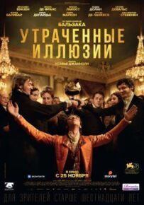 Втрачені ілюзії