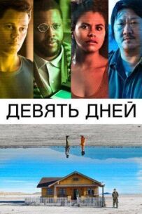 Дев'ять днів