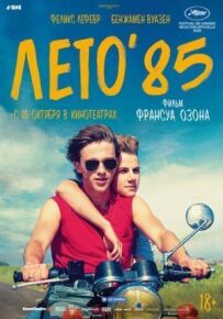Літо'85