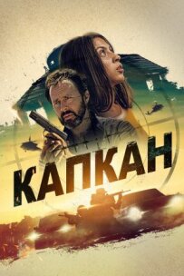 Капкан.