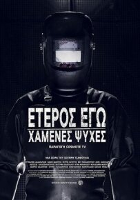Друге Я: Загублені душі