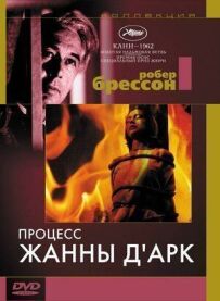 Процес Жанни д'Арк