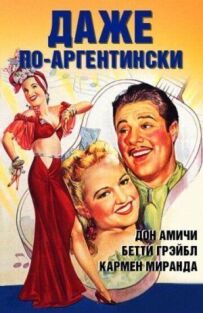 Навіть по-аргентинськи