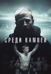 Серед каміння