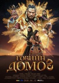 Легенда пустелі Гобі