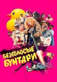 Безголосі бунтарі