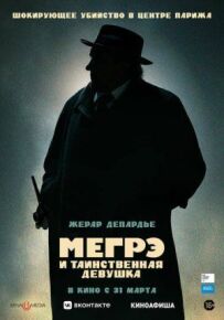 Мегре і таємнича дівчина