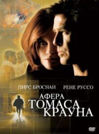 Справа Томаса Крауна