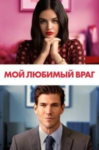 Мій улюблений ворог