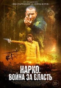 Наркотики. Війна за владу