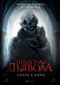 Скринька диявола