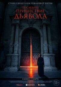 Останнє пришестя диявола