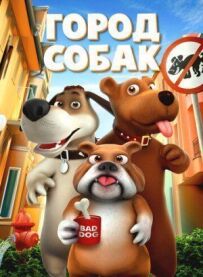 Місто собак