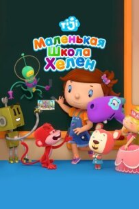 Маленька школа Гелен