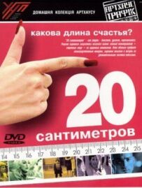 20 сантиметрів