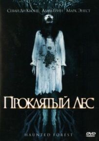 Проклятий ліс